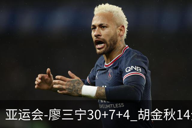 亚运会-廖三宁30+7+4 胡金秋14分 中国男篮擒沙特进四强