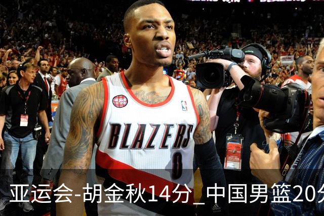 亚运会-胡金秋14分 中国男篮20分惨败日本无缘决赛