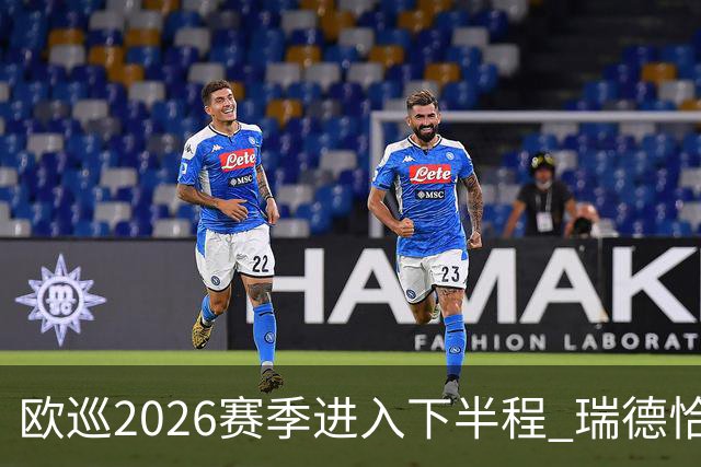 欧巡2026赛季进入下半程 瑞德恰卡拉正在接近美巡