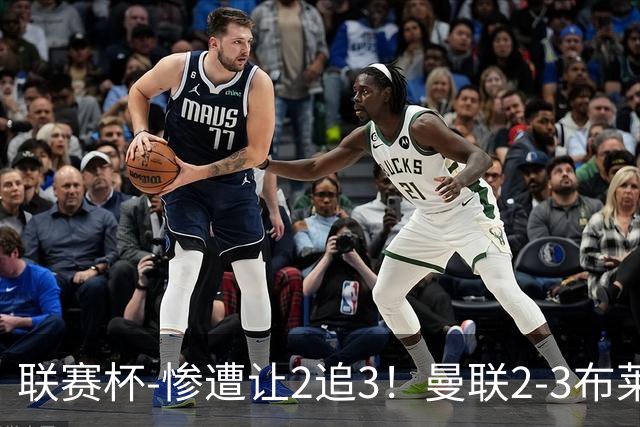 联赛杯-惨遭让2追3！曼联2-3布莱顿 连续两年一轮游