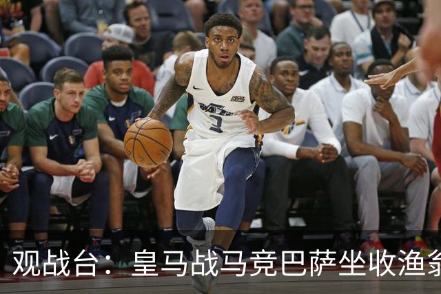 观战台：皇马战马竞巴萨坐收渔翁之利 阿森纳冲八连胜