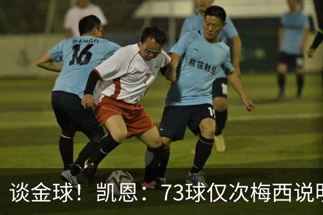 谈金球！凯恩：73球仅次梅西说明一切，但金球由投票者决定不是我