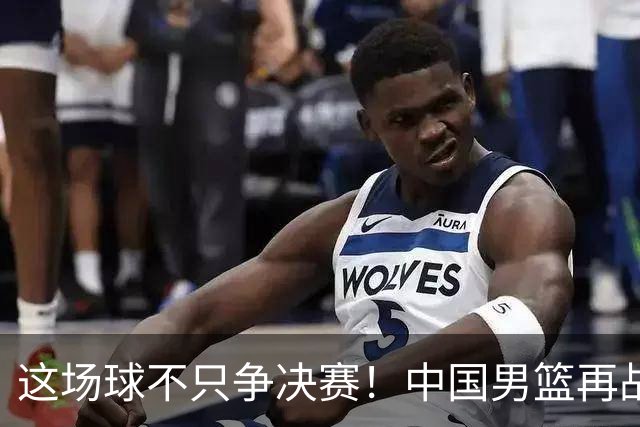 这场球不只争决赛！中国男篮再战日本，12年旧账+今夏新仇一起算