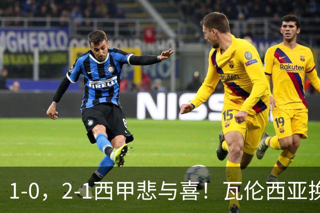 1-0，2-1西甲悲与喜！瓦伦西亚换帅首胜，巴列卡诺掀翻黑马，最新积分出炉