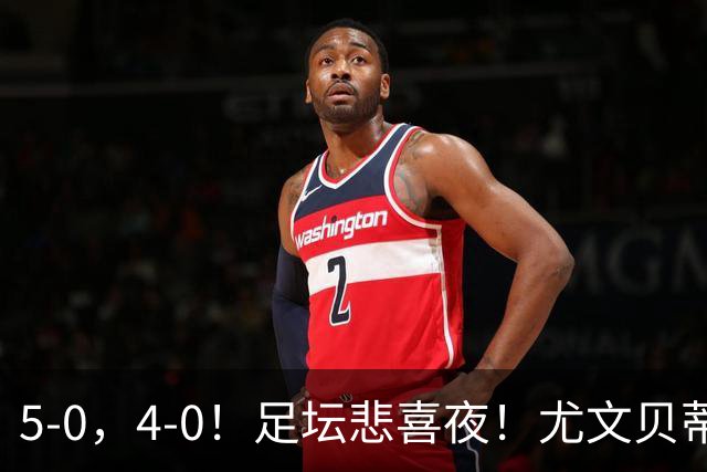 5-0，4-0！足坛悲喜夜！尤文贝蒂斯告捷 曼城水晶宫赢球 多纪录刷新