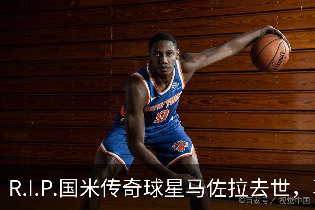 R.I.P.国米传奇球星马佐拉去世，享年83岁